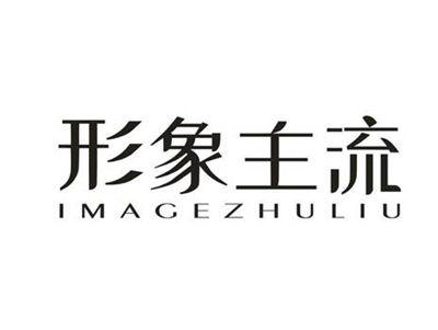 形象主流