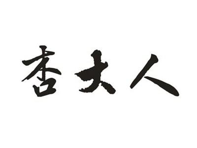 杏大人
