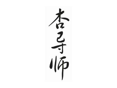 杏导师