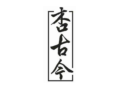 杏古今