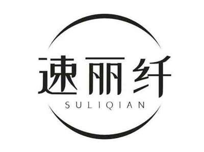速丽纤