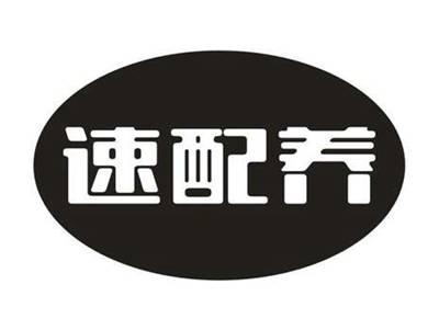 速配养