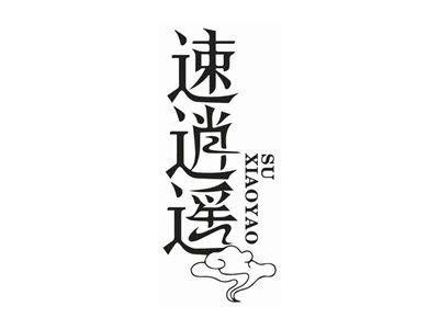 速逍遥