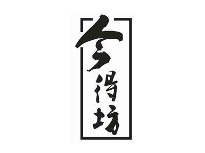 今得坊