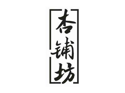 杏铺坊