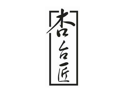 杏台匠