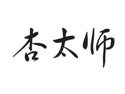 杏太师