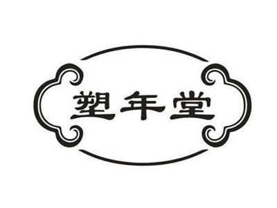塑年堂