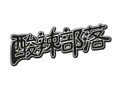 酸辣部落