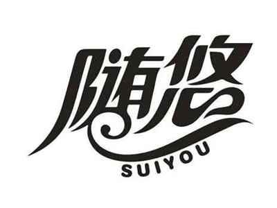 随悠