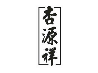 杏源祥