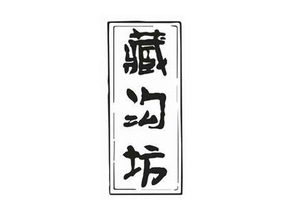 藏沟坊