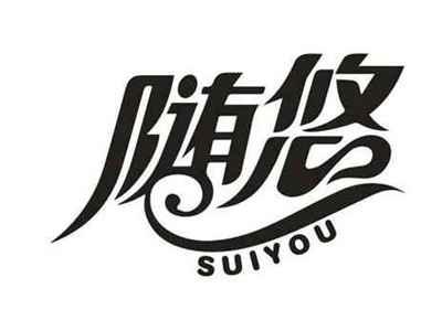 随悠