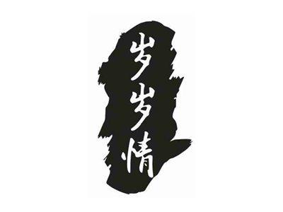 岁岁情