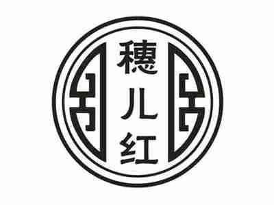穗儿红