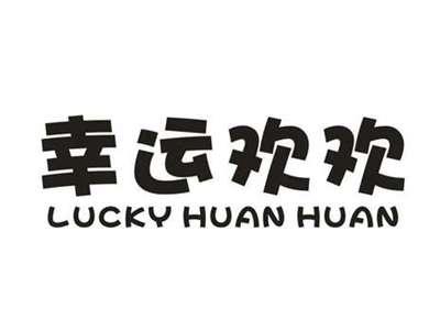 幸运欢欢