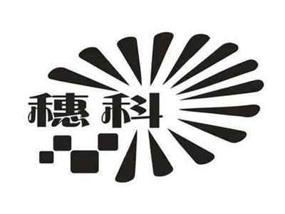 穗科