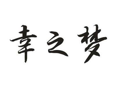 幸之梦