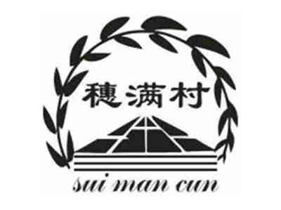 穗满村