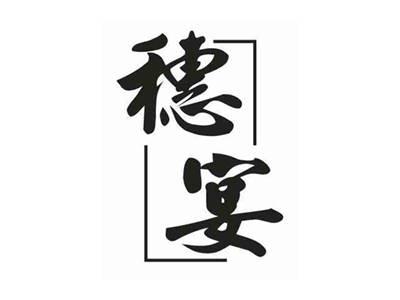 穗宴