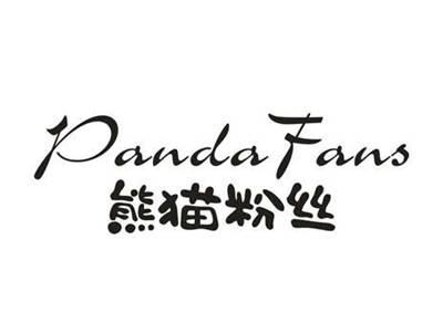 熊猫粉丝