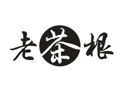 老茶根