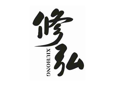 修弘