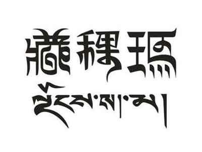 藏稞玛