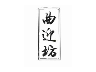 曲迎坊