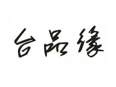 台品缘