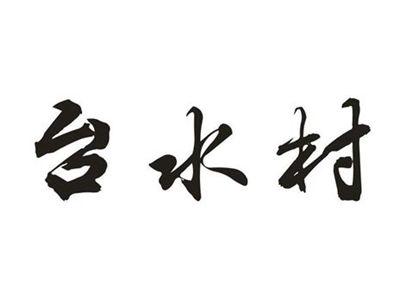 台水村