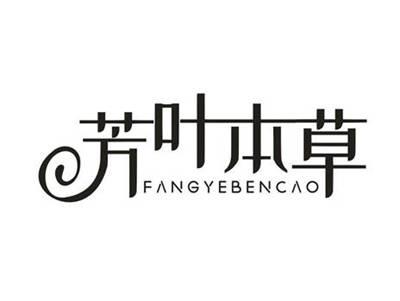 芳叶本草