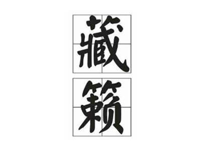 藏籁