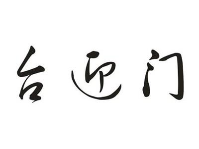 台迎门