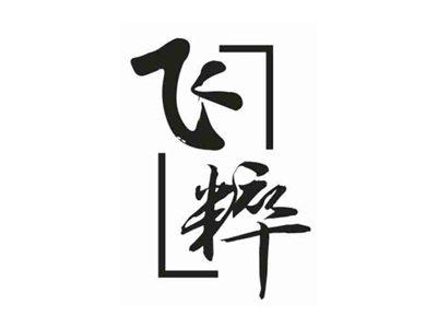 飞粹