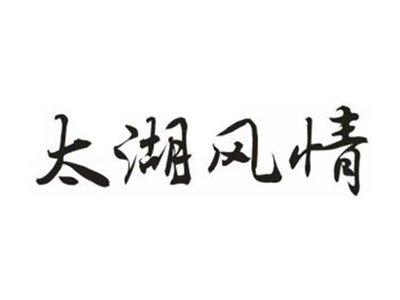 太湖风情