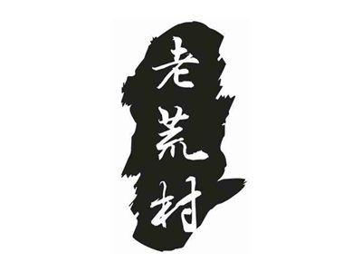 老荒村