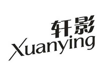 轩影