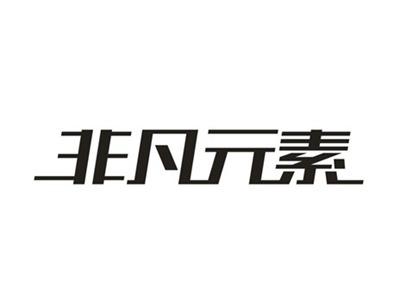 非凡元素