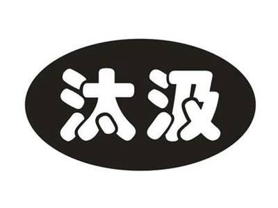 汰汲