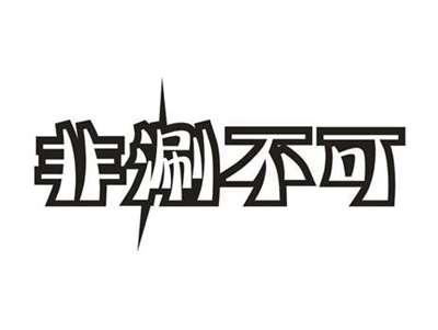非涮不可