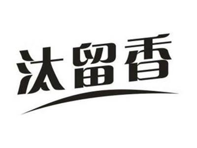 汰留香