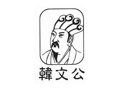 韩文公