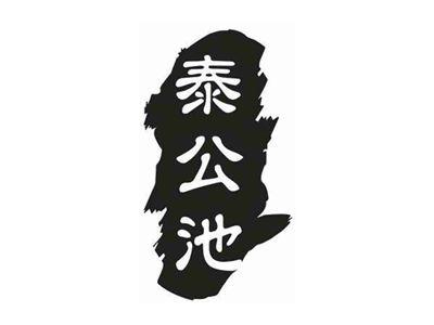 泰公池