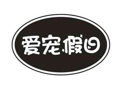爱宠假日
