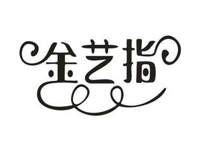 金艺指