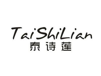 泰诗莲