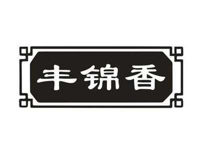 丰锦香
