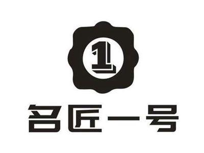 1名匠一号