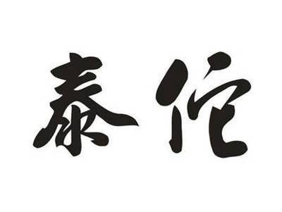 泰佗